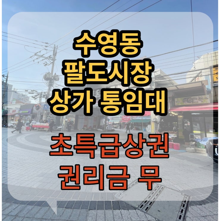  상권 좋고 유동인구 많은 수영구 수영동 팔도시장 입구 상가건물 통임대,수영 팔도시장 무권리금 상가 임대