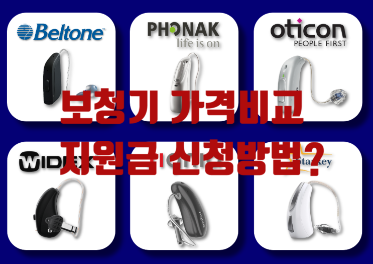  보청기가격 비교 지원금 총정리 해드립니다.