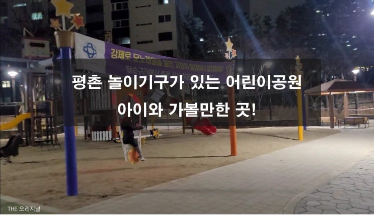  평촌 놀이동산급 놀이기구가 있는 어린이공원 개장 (아이와 가볼만한 곳, 평안공원)