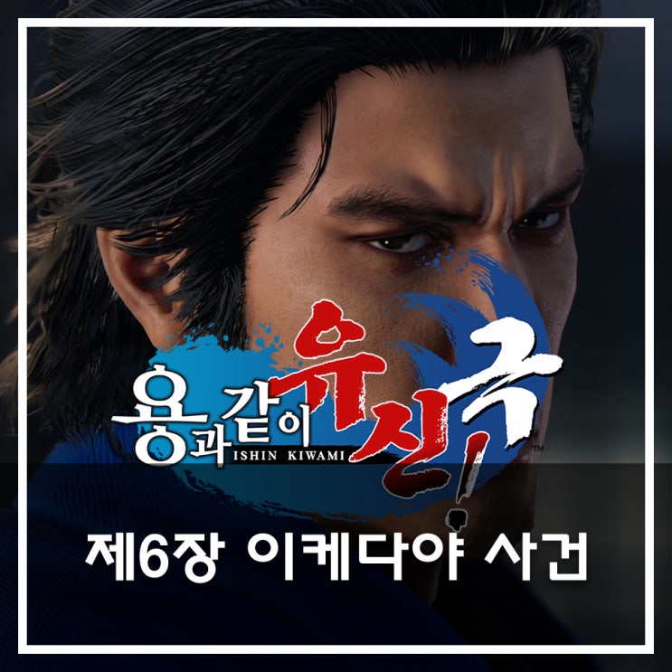  [용과 같이 유신 극 공략](메인) 제6장 이케다야 사건