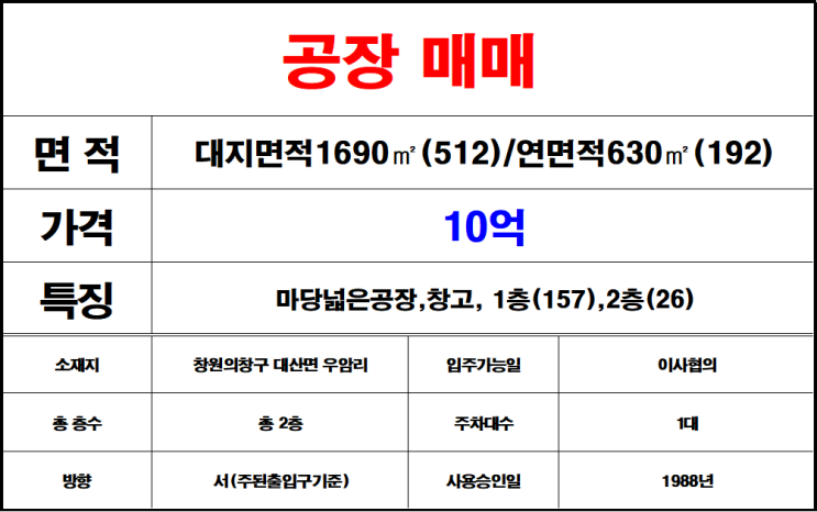  창원의창구대산면우암리공장매매