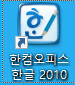  한글 2010 무료 설치를 해보자!! 진짜 쉬움!!