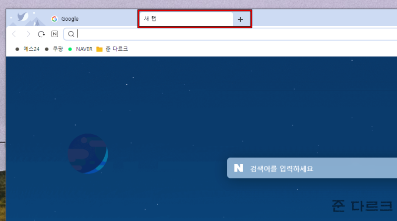 웨일 시작페이지 및 새 탭 네이버 설정, 즐겨찾기 위젯 커스텀하기 : 네이버 블로그