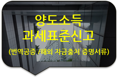 네덜란드 암스테르담 은행 자금출처 증명서류, '(2023년 귀속) 양도소득 과세표준신고 및 자진납부 계산서' 번역공증 네덜란드 암스테르담 은행 자금출처 증명서류, '(2023년 귀속) 양도소득 과세표준신고 및 자진납부 계산서' 번역공증