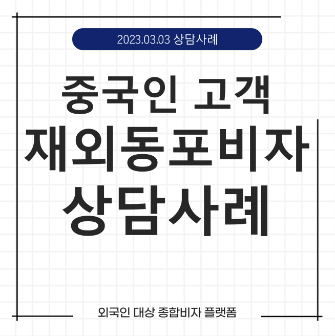  케이비자_중국 외국인> 재외동포 비자 (F-4) 상담 사례(23.03.03)