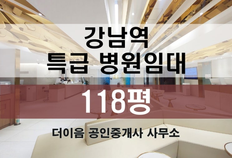  강남역 병원 임대 100평대, 테헤란로 병원 특급 인테리어 매물