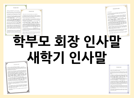  학부모회장인사말 다양하게 참고해서 준비해요!