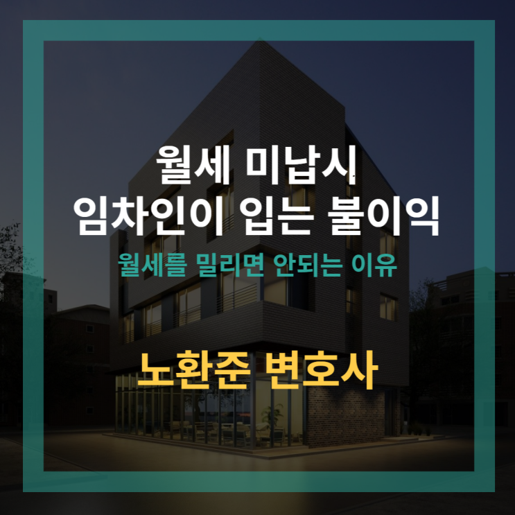  월세를 미납할 경우 임차인이 입는 불이익에 대해 알아보아요