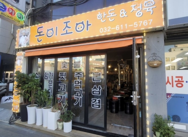  (맛집)심곡동 숨은 맛집