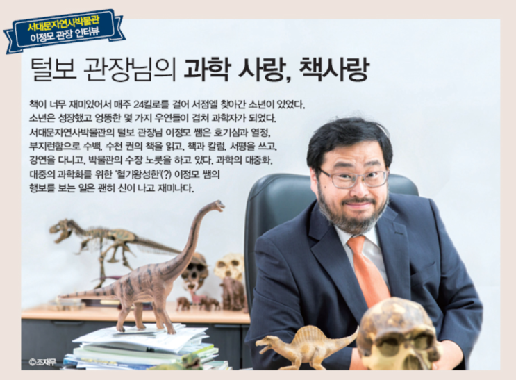  이정모 : 털보 과학 소통가, 과학관을 '체험의 성지'로 만들다