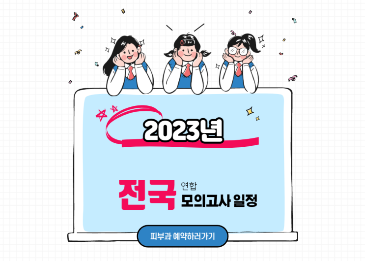 2023년 모의고사 일정 & 고3 학생인원수
