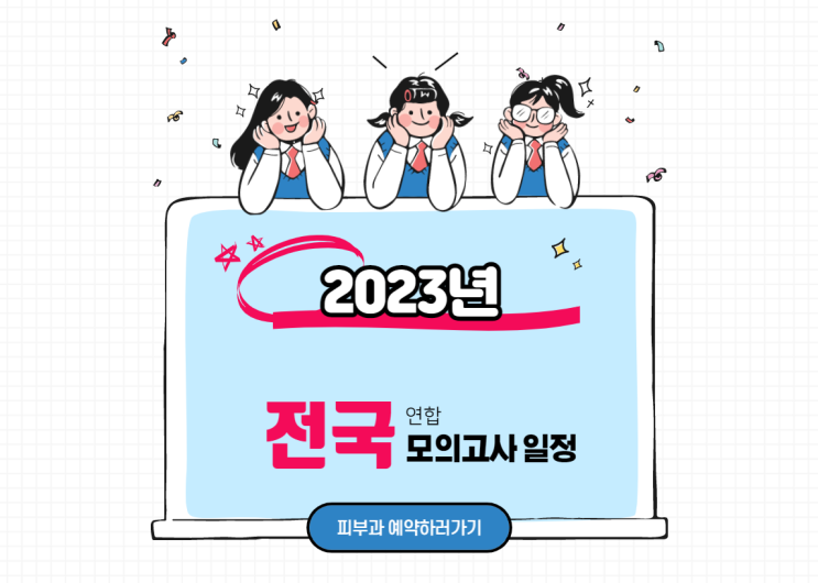  2023년 모의고사 일정 & 고3 학생인원수