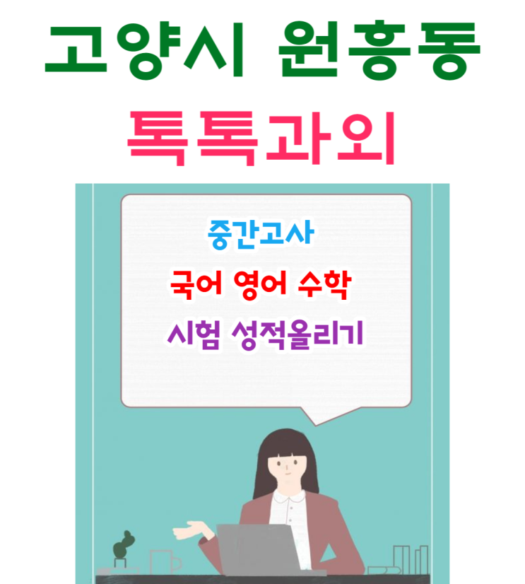 고양시 원흥동과외 중간고사 국어 영어 수학 시험대비 성적올리기 고양시 원흥동과외 중간고사 국어 영어 수학 시험대비 성적올리기