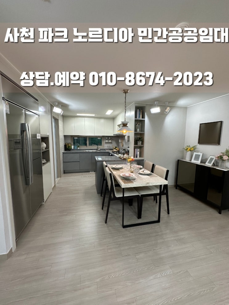  사천 파크노르디아  민간.공공임대아파트 모델하우스 자세한 정보