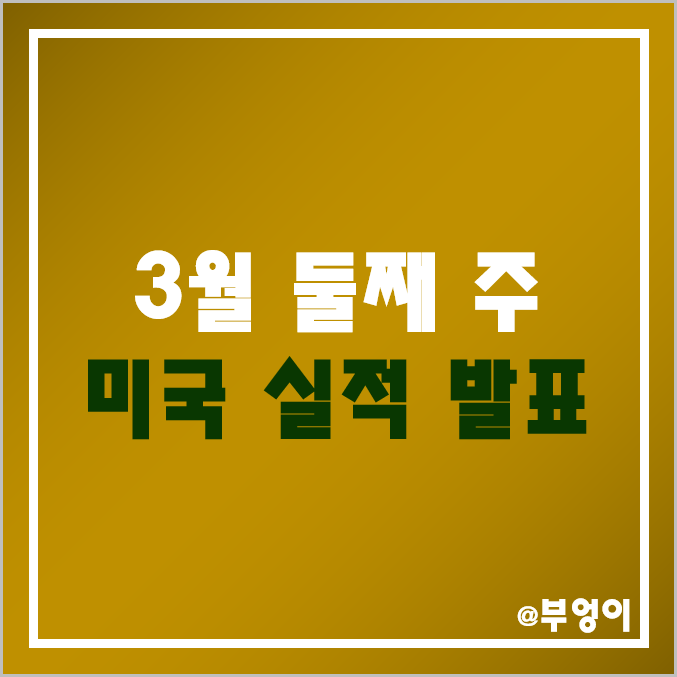 [3월 둘째 주 증시 일정] 미국 기업 실적 발표 캘린더