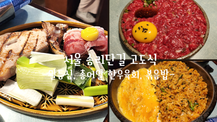  서울 송리단길 핫플, 알등심&육회 고도식(내돈내산)