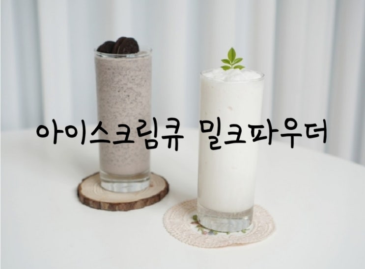  아이스크림큐 리얼 밀크베이스 믹스 파우더 밀크쉐이크, 오레오밀크쉐이크 홈카페 메뉴만들기