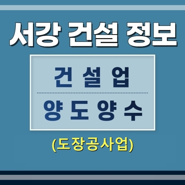  (건설업양도양수) 도장공사업 면허 양도양수 및 추천물건 - 서강건설정보