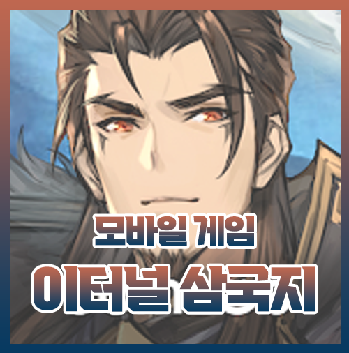  이터널 삼국지 정보 총정리 대난투의 재미