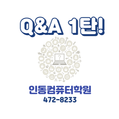  [구미 인동컴퓨터학원]Q&A 1탄! 빠밤!!