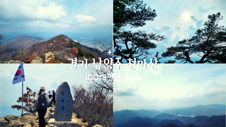  경기 남양주 천마산 최단코스, 수진사등산로입구-천마산정상-원점회귀,100대명산 46번째 탐방