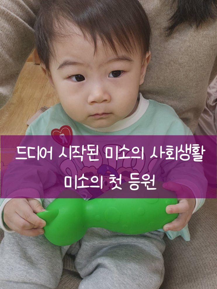  D+432 미소의 첫 사회생활 어린이집 첫 등원