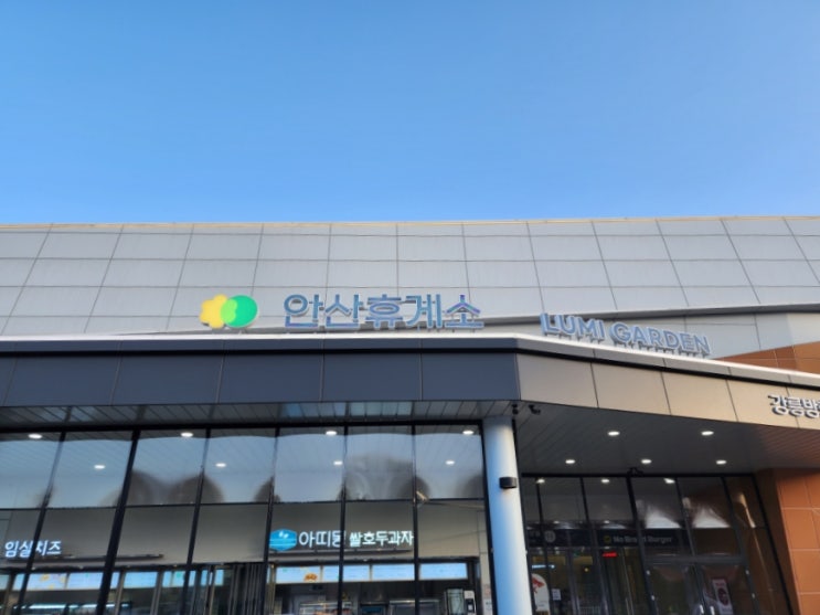  영동고속도로 쇼핑몰 같은 안산휴게소 강릉방향