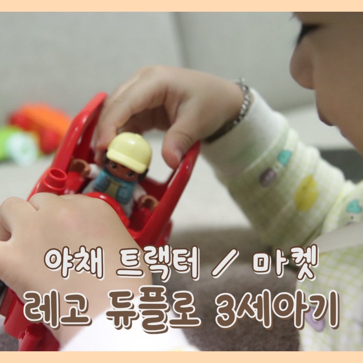 [육아템] 레고 듀플로 : 나의 첫 야채 트랙터 & 야채 마켓 / 두돌 아기 장난감