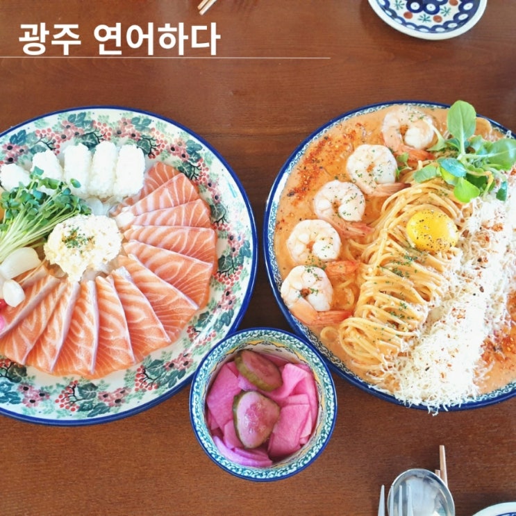  [광주 수완지구 맛집] 연어하다 수완지구 파스타 맛집 추천