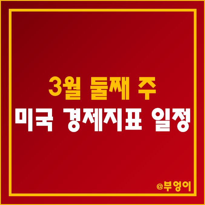 3월 둘째주 미국 경제지표 발표 일정 예상치 한국 날짜 시간, 파월 연설 상하원 의회 증언, ADP 고용변화, 무역수지, 2월 실업률 비농업고용지수, JOLTs (주식 서머타임) 3월 둘째주 미국 경제지표 발표 일정 예상치 한국 날짜 시간, 파월 연설 상하원 의회 증언, ADP 고용변화, 무역수지, 2월 실업률 비농업고용지수, JOLTs (주식 서머타임)