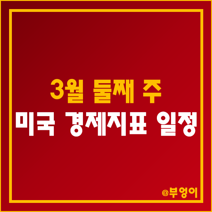 3월 둘째주 미국 경제지표 발표 일정 예상치 한국 날짜 시간, 파월 연설 상하원 의회 증언, ADP 고용변화, 무역수지, 2월 실업률 비농업고용지수,  JOLTs (주식 서머타임)