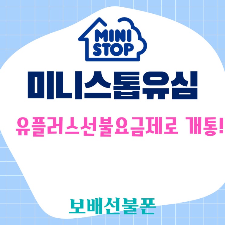 미니스톱유심 유플러스 선불요금제로 개통! 미니스톱유심 유플러스 선불요금제로 개통!