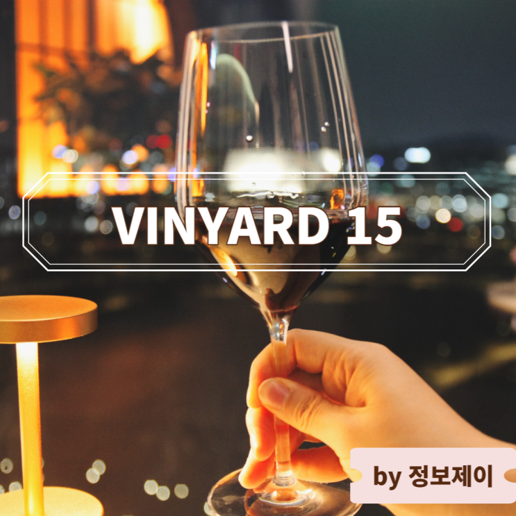  [마곡 데이트 추천] 코트야드 메리어트 서울 보타닉 파크 루프탑 와인바, 빈야드 15