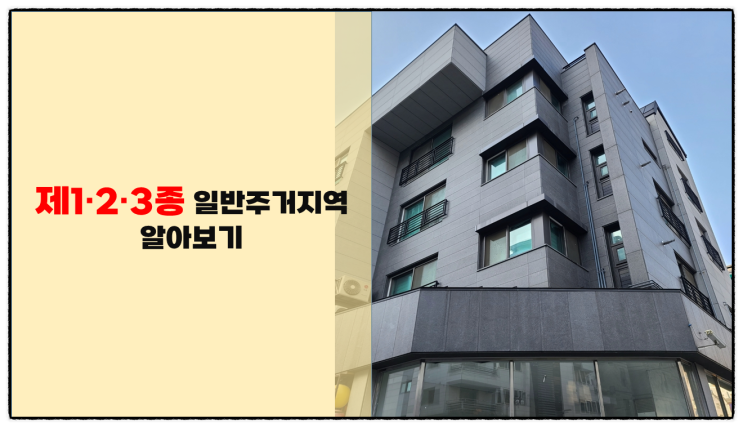  제1·2·3종 일반주거지역 건폐율·용적률·건축물 총정리