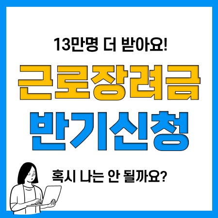 2023년 반기 근로장려금 자격요건 및 기준, 신청방법, 지급일, 지급액 2023년 반기 근로장려금 자격요건 및 기준, 신청방법, 지급일, 지급액