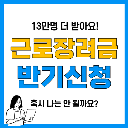 2023년 반기 근로장려금 자격요건 및 기준, 신청방법, 지급일, 지급액