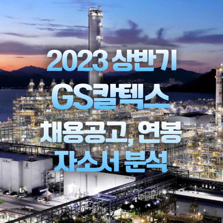  [인천]GS칼텍스 윤활유공장 생산기술직 채용공고, 연봉, 자소서 항목분석(2023년 대기업 채용)