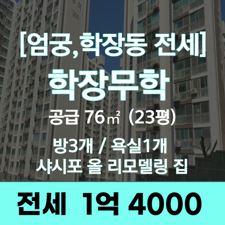 [엄궁, 학장동 전세] 학장 무학 아파트 23평 올 리모델링 집