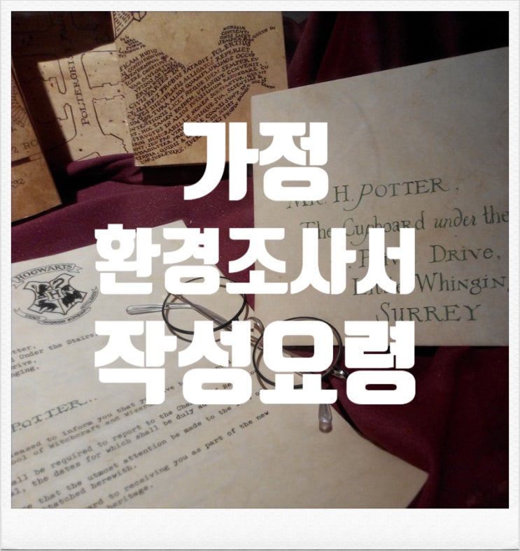  가정환경 조사서 작성 방법 (초등)
