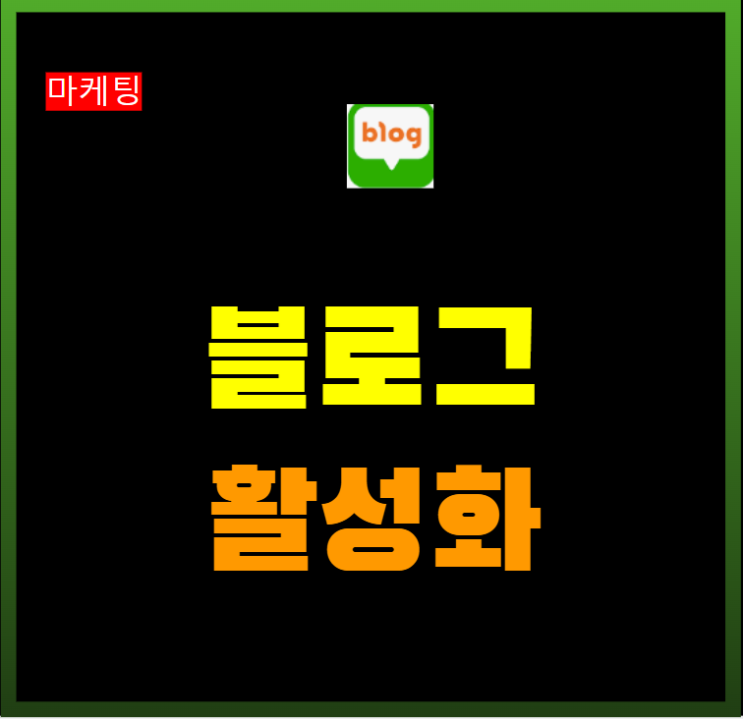  네이버 블로그 활성화 방법 검색 엔진 최적화 SEO 트래픽