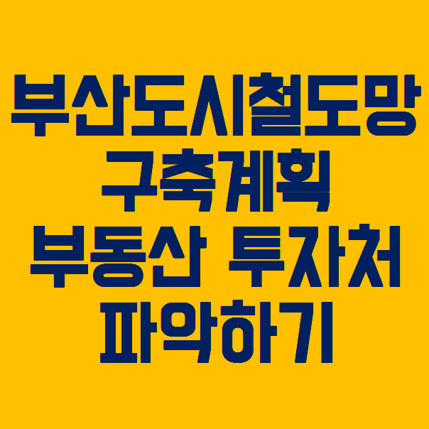  부동산 투자, 어디에 해야할까?-도시철도망구축계획을 통해 교통호재 파악하기