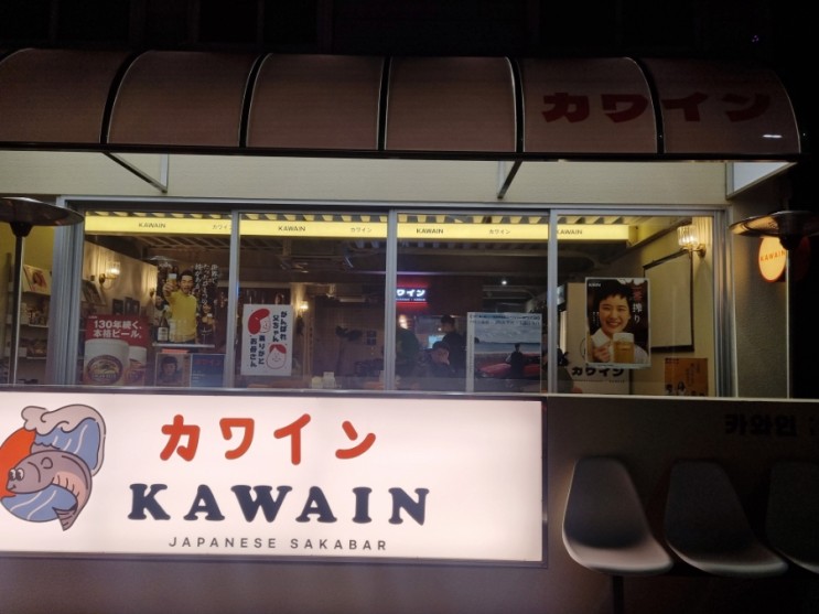 수영 신상 술집 일본풍 술집 '카와인'