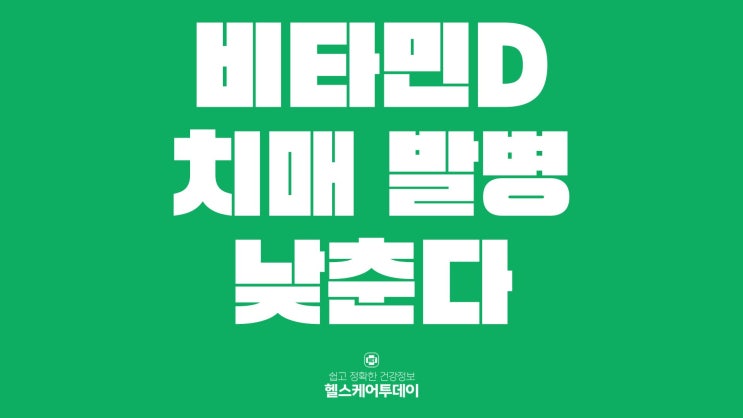  비타민D 효능 및 복용 - 치매 발병 낮춘다