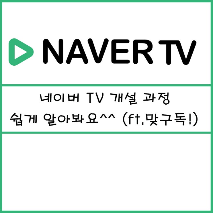  네이버 TV 개설 과정 쉽게 알아봐요^^(ft.맞구독!)