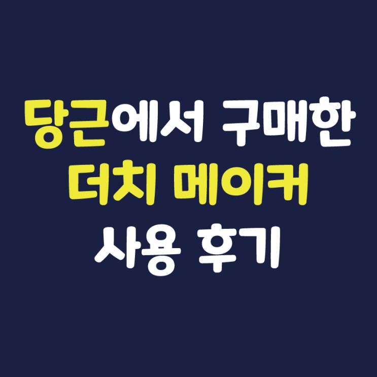 더치커피 메이커로 콜드브루 만들기(feat. 당근)