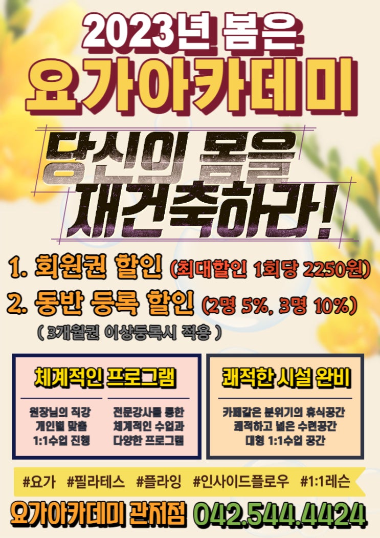  [대전 서구 관저동 요가 아카데미] 2023년 봄 이벤트