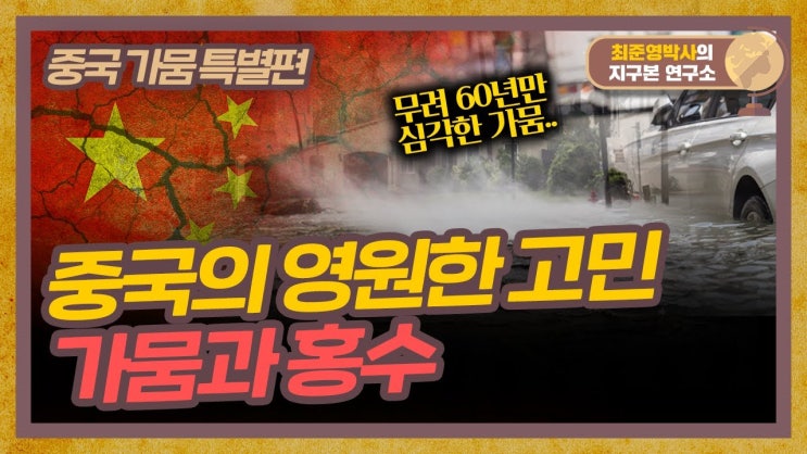 중국의 영원한 고민, 가뭄과 홍수 중국의 영원한 고민, 가뭄과 홍수