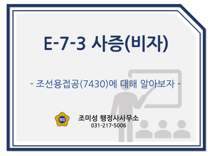  조선용접공 E-7-3 사증(비자) 발급요건 완화 안내 - 수원 광교 행정사 조미성