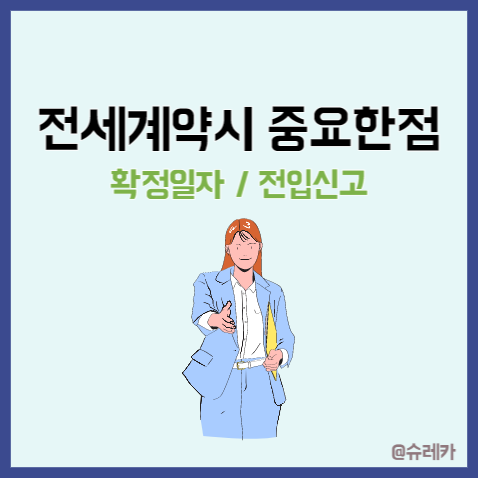 전세계약시 전입신고와 확정일자부터 받아야 하는 이유 _ 대항력 때문