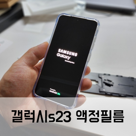 갤럭시s23 강화유리필름 처비캣 실사용후기 갤럭시s23 강화유리필름 처비캣 실사용후기